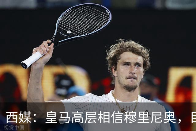 西媒：皇马高层相信穆里尼奥，目前没有寻找新任主教练的计划