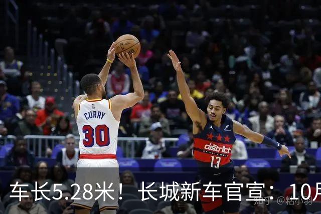 车长5.28米！长城新车官宣：10月19日开启预售