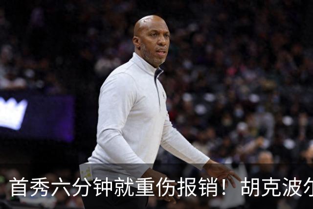 首秀六分钟就重伤报销！胡克波尔蒂倒下真会砸了詹姆斯的夺冠梦？